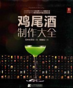 鸡尾酒制作大全 封面