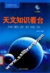 天文知识看台 封面
