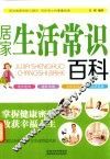 居家生活常识百科 封面