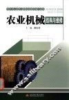 农业机械结构与维修 封面