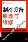 制冷设备原理与维修 封面