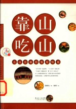 靠山吃山  大山窖藏的客家味道 封面