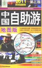 2011中国自助游  地图版 封面