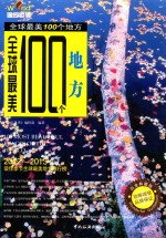 全球最美100个地方  白金典藏版 封面