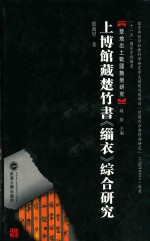 上博馆藏楚竹书缁衣综合研究  楚地出土战国简册研究 封面