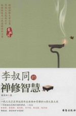 李叔同的禅修智慧 封面