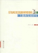 现代奥林匹克运动会主题曲发展研究 封面
