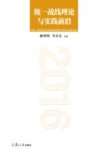 统一战线理论与实践前沿  2015 封面