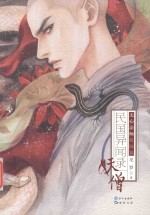 民国异闻录无心法师姐妹篇 封面