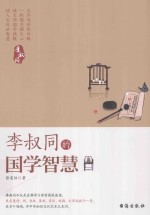 李叔同的国学智慧 封面