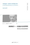 海德格尔  贫困时代的思想家  哲学在20世纪的地位 封面