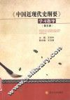 中国近现代史纲要学习指导  第5版 封面