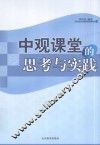 中观课堂的思考与实践 封面