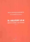 私人财富管理与传承 封面