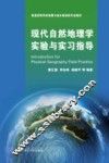 现代自然地理学实验与实习指导 封面