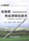 生物质热化学转化技术 封面