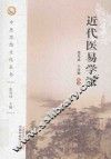 近代医易学派 封面