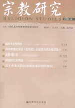 宗教研究  2015春版 封面