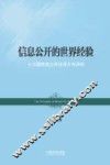 信息公开的世界经验 封面