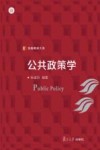 信毅教材大系  公共政策学 封面
