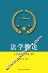 法学概论 封面