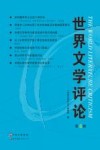 世界文学评论  第6辑 封面