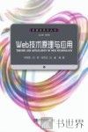 Web技术原理与应用 封面