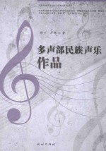 多声部民族声乐作品 封面