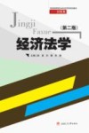 经济法学  第2版 封面