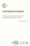 中国学校体育基本理论研究 封面