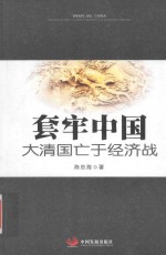 套牢中国  大清国亡于经济战 封面