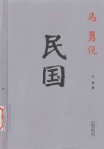 马勇说民国 封面