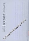 明代思想史 封面