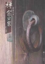 禅宗公案  上 封面