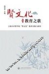 贤文化教育之歌  上海市齐贤学校“贤文化”教育实践与研究 封面
