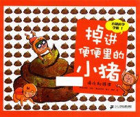 掉进便便里的小猪  消化和排泄 封面