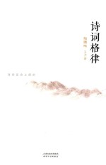 诗词格律插图版 封面