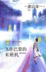 飞往巴黎的末班机  珍藏版 封面