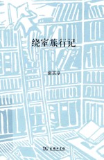 绕室旅行记 封面