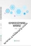 中学社会学科教学论 封面