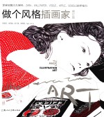 做个风格插画家  学会征服川久保玲、ZARA、WALLPAPER、VOGUE、APPLE、GOOGLE的手绘力  修订版 封面