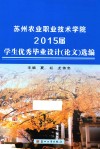 苏州农业职业技术学院2015届学生优秀毕业设计（论文）选编 封面