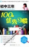 初中三年快速提高各科成绩的100个优秀习惯 封面