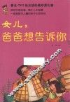 女儿，爸爸想告诉你 封面