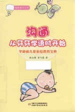 佳教有方丛书  沟通从牙牙学语时开始 封面