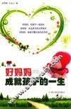 好妈妈成就孩子的一生 封面