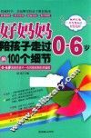 好妈妈陪孩子走过0-6岁的100个细节 封面