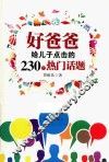好爸爸给儿子点击的230个热门话题 封面