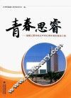 青春思睿  福建江夏学院治平学社青年智库报告汇编 封面