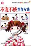 不宠不娇养育女孩  图解版 封面